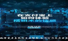 加密数字货币系统的全面