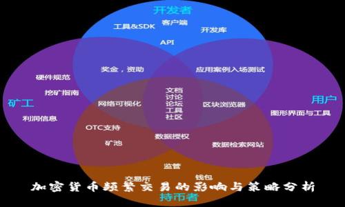 加密货币频繁交易的影响与策略分析