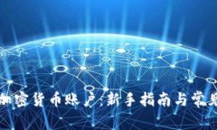 如何建立加密货币账户：