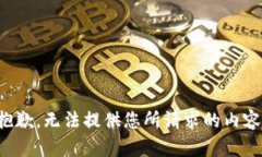 抱歉，无法提供您所请求