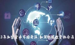 2023年加密货币市场升温：