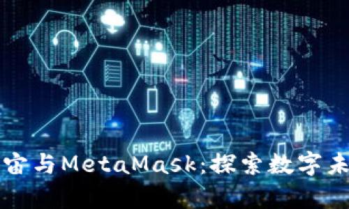 深度解析元宇宙与MetaMask：探索数字未来的无限可能