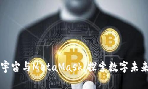 深度解析元宇宙与MetaMask：探索数字未来的无限可能
