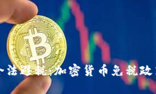 如何合法避税：加密货币免税政策详解