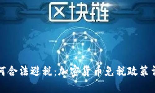 如何合法避税：加密货币免税政策详解