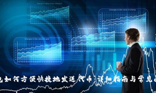 小狐钱包如何方便快捷地发送代币：详细指南与常见问题解答