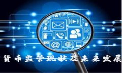 中国加密货币监管现状及