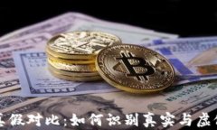 加密货币真假对比：如何