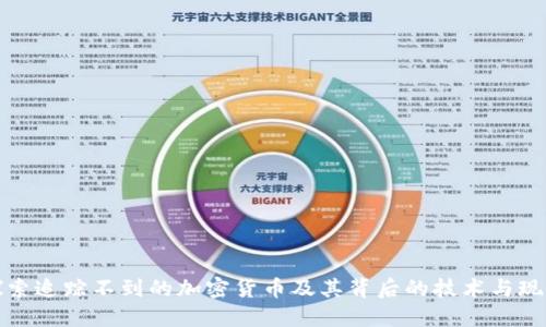 探索追踪不到的加密货币及其背后的技术与现象