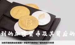 探索追踪不到的加密货币