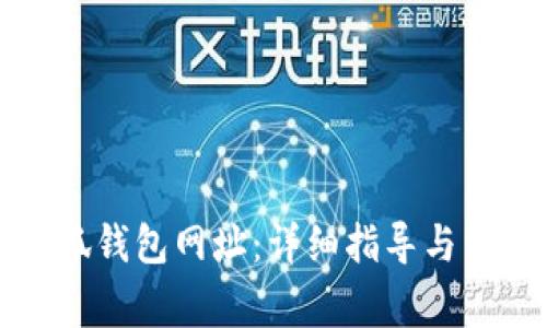 如何添加小狐钱包网址：详细指导与常见问题解答