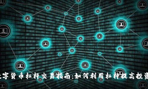 加密数字货币杠杆交易指南：如何利用杠杆提高投资收益?