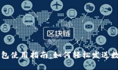 小狐钱包使用指南：如何