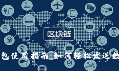 小狐钱包使用指南：如何轻松发送数字货币