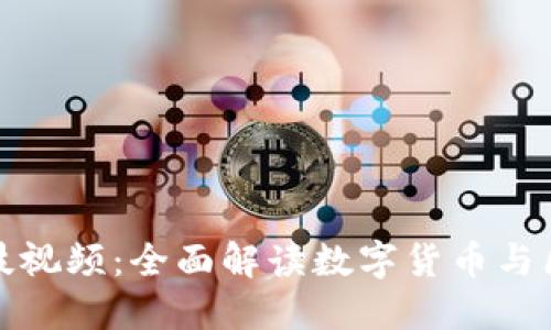 加密货币科技视频：全面解读数字货币与区块链的未来