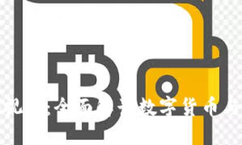 加密货币科技视频：全面解读数字货币与区块链的未来