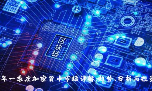 2023年一季度加密货币市场详解：趋势、分析与投资机会