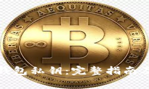 如何查看小狐钱包私钥：完整指南及安全注意事项