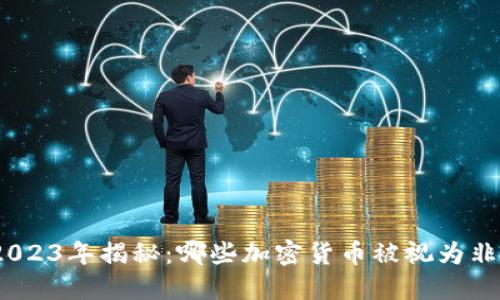 : 2023年揭秘：哪些加密货币被视为非法？