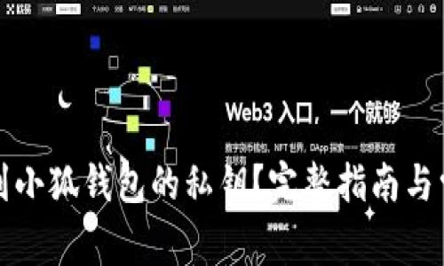 如何安全找到小狐钱包的私钥？完整指南与常见问题解答