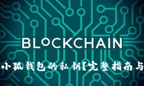 如何安全找到小狐钱包的私钥？完整指南与常见问题解答