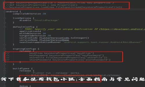 : 如何下载和使用钱包小狐：全面指南与常见问题解答