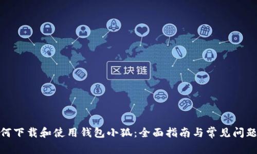 : 如何下载和使用钱包小狐：全面指南与常见问题解答