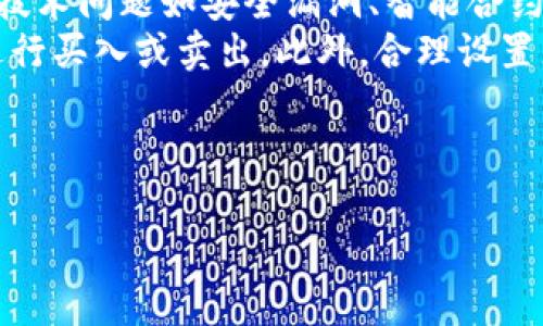    IZ加密货币：未来金融的革新力量  / 

 guanjianci  加密货币, IZ代币, 区块链技术, 数字资产  /guanjianci 

---

什么是IZ加密货币？
IZ加密货币（通常被称为IZ代币）是一种数字资产，它是在区块链技术的基础上开发的，与传统的法定货币相比，IZ代币具有去中心化和全球化的特点。IZ加密货币旨在为用户提供一种安全、快速且低成本的金融交易方式，同时可以促进金融包括汇款、支付和资产管理的领域的变革。
IZ代币的创建通常是为了满足特定的市场需求，例如降低交易成本、提高交易速度和增强用户的财务隐私等。在这一背景下，IZ加密货币的开发团队通过利用先进的区块链技术，确保每笔交易的透明性和不可篡改性。

IZ加密货币的工作原理
与其他加密货币相似，IZ代币依赖于区块链技术来实现其核心功能。区块链是一种分布式账本技术，它由多个节点共同维护，确保网络的安全性和可靠性。每一笔交易都会被记录在一个公开的账本上，任何用户都可以查看，确保了系统的透明性。
在IZ加密货币的生态系统中，用户可以通过购买、交易和持有IZ代币来参与。用户可以使用法定货币或其他加密货币来购买IZ代币。交易的过程通常是在一个去中心化的交易所进行，这样可以减少与中心化平台相关的费用和风险。

为何选择IZ加密货币？
选择IZ加密货币的原因通常包括其低交易费用、高效率和用户隐私保护。首先，与传统银行转账或者跨国汇款相比，IZ代币的交易成本大大降低。其次，IZ代币的交易速度通常是即时的，这意味着用户的资金能快速到达目的地。
此外，IZ加密货币采用了一些先进的加密技术来保护用户的财务隐私，用户的交易记录在区块链上是匿名的，确保用户的身份不会被泄露。总之，IZ加密货币的综合优势促使越来越多的用户转向这一新的金融工具。

IZ加密货币的未来展望
作为一种新兴的数字资产，IZ加密货币的未来被广泛看好。随着区块链技术的不断发展和应用，IZ加密货币可能会在未来的金融体系中得到更广泛的应用。特别是在金融服务尚未发达的地区，IZ加密货币有潜力成为促进经济发展的重要工具。
同时，随着对数字资产的法规和监管逐渐清晰，IZ加密货币的合法性和信誉也会进一步增强，这将吸引更多的用户和投资者进入市场。整体上，IZ加密货币有望助力全球金融的去中心化转型，赋予个人用户更大的经济自主权。

如何投资IZ加密货币？
投资IZ加密货币的流程通常包括选择适合的平台、开设账户、充值资金以及购买代币。首先，您需要选择一个可靠的加密货币交易所，确保该平台支持IZ代币交易。现在市场上有许多平台可供选择，包括Binance、Coinbase等。
开设账户需要提供一些个人信息，并完成KYC（了解你的客户）程序。提现和交易时，您可能需要将资金提前充值至交易所的账户。最后，您可以使用法定货币或其他加密货币购买IZ代币。
在投资过程中，要注意对加密货币市场的动态进行持续跟踪，制定合理的投资策略，控制风险并降低损失的可能性。

IZ加密货币与其他加密货币的对比
在众多的加密货币中，IZ加密货币与其他主流加密货币如比特币、以太坊等在若干方面存在差异。首先是目标市场和应用场景。比特币主要被视为一种数字黄金，其主要用途在于价值存储，而IZ代币往往会专注于特定的金融应用。
其次在技术层面，IZ加密货币可能采用了不同于比特币的共识算法或创新的智能合约功能，使得它在交易速度、成本等方面具有显著优势。同时，IZ加密货币的团队可能更加重视社区参与和用户反馈，力求在发展过程中不断用户体验。

IZ加密货币面临的挑战
尽管IZ加密货币有着许多潜在的优势，但它也面临着一系列挑战。首先，加密货币市场的不稳定性可能导致投资者情绪波动，这对IZ代币的价值构成威胁。其次，市场上存在大量竞争，如何在众多加密货币中脱颖而出是一项不小的挑战。
此外，监管问题也是IZ加密货币面临的重要挑战。时常变化的法律政策可能会对加密资产的合法性和市场接受度产生重要影响。为了维持其发展的可持续性，IZ团队需时刻关注并适应相关法规的变化。

### 相关问题

1. **IZ加密货币如何确保用户数据安全？**
2. **IZ代币是否有实际应用场景？**
3. **如何在不同的交易平台上交易IZ加密货币？**
4. **IZ加密货币与法定货币的相互关系是怎样的？**
5. **有没有相关的法规限制IZ加密货币的使用？**
6. **持有IZ代币的潜在风险与收益是什么？**

---

### 1. IZ加密货币如何确保用户数据安全？
IZ加密货币如何确保用户数据安全
在当今数字化的金融环境中，用户数据的安全性是至关重要的。IZ加密货币通过多种手段确保其用户的数据安全，包括先进的加密技术、去中心化的设计和透明的交易机制。
首先，IZ加密货币采用了强大的加密技术来保护用户的隐私和交易数据。每一笔交易都会经过复杂的数学算法进行加密，确保即使是数据被截获，也无法被解读。此外，IZ加密货币的去中心化性质也意味着没有单一的控制机构或服务器，这降低了黑客攻击的可能性。
其次，IZ加密货币还利用智能合约技术实现自动化和透明化的交易过程，确保所有交易在公链上被记录，用户可以随时查看其交易的历史。这种透明性又进一步增强了数据的安全性。
最后，IZ加密货币还提供多种安全措施来保护用户的账户，例如双重身份验证（2FA）、冷存储等。这些安全功能的组合使得IZ加密货币成为一个安全的选择。

### 2. IZ代币是否有实际应用场景？
IZ代币是否有实际应用场景
IZ加密货币的实际应用场景是其价值的重要反映。IZ代币的开发团队通常会结合市场需求，寻求多个应用场景，包括但不限于线上支付、跨境汇款、资产管理等。
首先，在线上支付领域，IZ加密货币允许商家接受代币支付，从而大幅度降低交易费用，提高交易效率。许多在线商家已经开始接受加密货币作为支付方式，IZ代币有潜力进入这一市场。
其次，IZ加密货币也可以用于跨境汇款，为用户提供更快捷且低成本的汇款渠道。传统的跨境汇款方式通常需要高昂的手续费和长时间的处理时间，而IZ代币通过区块链技术能够在几分钟内完成，成为小额支付和跨境商业的重要工具。
此外，IZ加密货币还可以在金融管理、投资和创业融资等领域找到其应用。例如，利用IZ代币进行资产管理，用户能够通过区块链追踪和管理他们的投资组合，透明度和效率都得到提高。

### 3. 如何在不同的交易平台上交易IZ加密货币？
如何在不同的交易平台上交易IZ加密货币
交易IZ加密货币的步骤在不同平台上是相似的，但可能会有一些微小的差别。首先，用户需要选择一个可靠的交易平台，该平台不仅需要支持IZ代币的交易，而且平台的用户反馈和手续费也要考虑。
一旦选定平台，用户需要创建一个账户并完成注册。这通常涉及到提供电子邮件地址、密码和某些个人身份信息。很多平台还会要求用户完成KYC（了解你的客户）以符合监管要求。
接下来，用户需要将资金充值至其交易账户。通过地面银行转账、信用卡或其他加密货币的方式都可以完成充值。
在资金到账后，用户可以在交易所的交易界面上找到IZ代币的交易对，选择买入或卖出，并设置相应的交易量和价格。确认交易后，系统将自动处理，并在区块链上记录交易数据。
交易成功后，用户可以选择将IZ代币存储在交易所账户中，或转移到自己的数字钱包内。将代币存储在自己的钱包中通常会更加安全。

### 4. IZ加密货币与法定货币的相互关系是怎样的？
IZ加密货币与法定货币的相互关系
IZ加密货币与法定货币之间存在着复杂的相互关系。IZ代币的价值通常以法定货币为基准，这是因为用户在进行交易时，仍然需要将法定货币与加密货币进行兑换。
首先，确定IZ代币的价值通常是依赖于市场需求，市场会通过对其交易的法定货币价格来反映；而法定货币的价值相对稳定，因此对IZ代币的价格形成一定的参照。
此外，用户在使用IZ加密货币进行交易时，通常也需要将法定货币转化为IZ代币，从而完成消费或投资。这种兑换流程是IZ币与法定货币之间相互影响的关键因素。
不过，随着IZ代币的使用逐渐普及，用户对其认可度也会提升，可能会推动IZ代币甚至超出法定货币的使用场景，而在特定交易中，IZ将作为独立的金融工具存在。

### 5. 有没有相关的法规限制IZ加密货币的使用？
相关法规限制IZ加密货币的使用
在全球范围内，加密货币的使用和交易正受到越来越多的监管措施的影响，这些法规的制定旨在保护消费者、打击洗钱与欺诈活动。例如，在某些国家或地区，交易所必须注册并遵循当地的法规，确保合法运营。
在某些国家，政府对加密货币的态度相对保守，甚至可能会完全禁止其交易。例如，中国曾多次出台政策限制加密货币的交易和初始币发行（ICO）。而在其他地区如美国和欧洲，则逐步出台相关法规，使加密资产的交易合法化。
IZ加密货币的开发团队需要时刻关注这些法规的变化，因为法律的改变可能会影响IZ代币的交易方式或甚至它的合法性。在部分国家，若IZ代币不符合金融监管要求，其使用可能会受到制裁，重罚甚至禁止流通。

### 6. 持有IZ代币的潜在风险与收益是什么？
持有IZ代币的潜在风险与收益
投资IZ加密货币的潜在收益是相对较高的，尤其是在市场对该代币的认可度逐渐增加的情况下，价格的上涨往往能够让投资者获得丰厚的回报。然而，投资IZ代币的风险同样不可忽视。
首先，由于加密货币市场相对波动较大，IZ代币的价格可能受到市场趋势、投资者情绪甚至宏观经济等多种因素的影响。此外，技术问题如安全漏洞、智能合约错误等也可能影响代币的正常运转，带来财务损失。
为了有效管理风险，持有IZ代币的投资者需要保持足够的市场敏感度，跟踪IZ代币及其应用技术的发展，确保在合适的时机进行买入或卖出。此外，合理设置止损和盈利点也是保护投资的重要策略。

---

以上就是关于IZ加密货币的详细介绍和相关问题的解答，希望能够帮助您更好地理解这一新兴的数字资产。