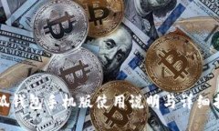 小狐钱包手机版使用说明