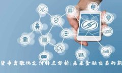 加密货币离散化支付特点