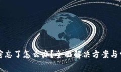 小狐钱包秘密忘了怎么办