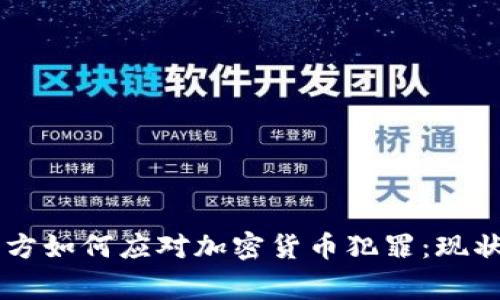 印度警方如何应对加密货币犯罪：现状与未来