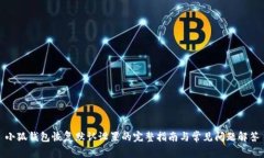 小狐钱包恢复默认设置的