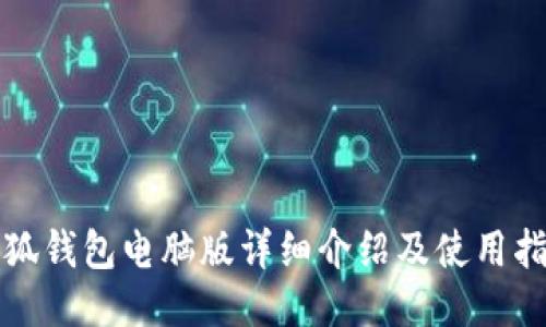 小狐钱包电脑版详细介绍及使用指南