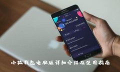 小狐钱包电脑版详细介绍