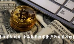 加密货币等级划分：全面
