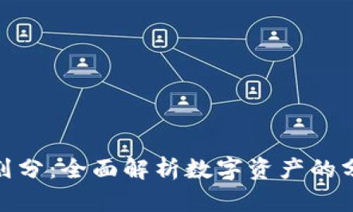 加密货币等级划分：全面解析数字资产的分类及投资策略