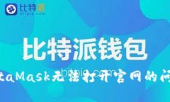 如何解决MetaMask无法打开官