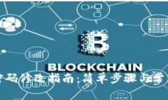 小狐钱包密码修改指南：