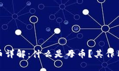 加密货币母币详解：什么是母币？其作用与未来趋势