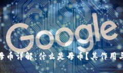 加密货币母币详解：什么