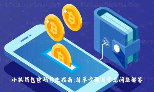 小狐钱包密码修改指南：简单步骤与常见问题解答