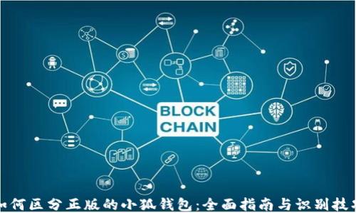 
如何区分正版的小狐钱包：全面指南与识别技巧