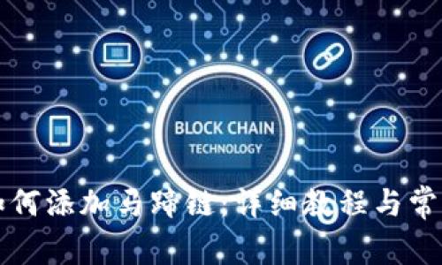 小狐钱包如何添加马蹄链：详细教程与常见问题解析
