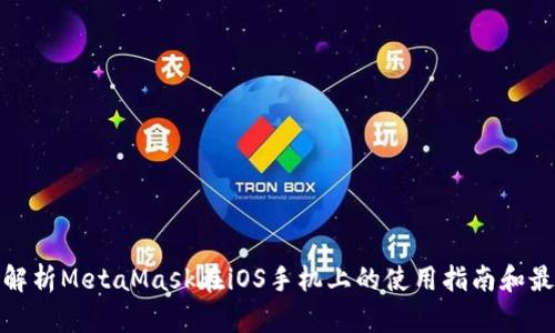 : 全面解析MetaMask在iOS手机上的使用指南和最佳实践