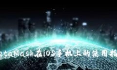 : 全面解析MetaMask在iOS手机