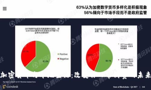 加密货币与本地生活：改变你日常消费的未来