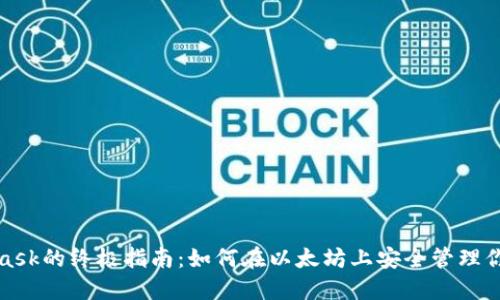 使用MetaMask的终极指南：如何在以太坊上安全管理你的数字资产