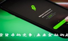 法币与加密货币的竞争：