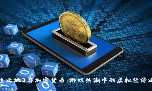 无主之地3与加密货币：游戏热潮中的虚拟经济之旅